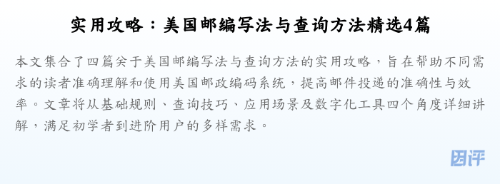 实用攻略:美国邮编写法与查询方法精选4篇