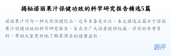 揭秘诺丽果汁保健功效的科学研究报告精选5篇