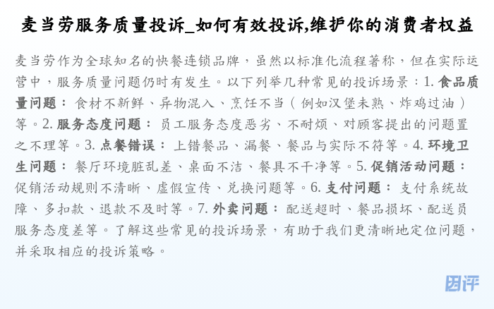 麦当劳服务质量投诉_如何有效投诉,维护你的消费者权益