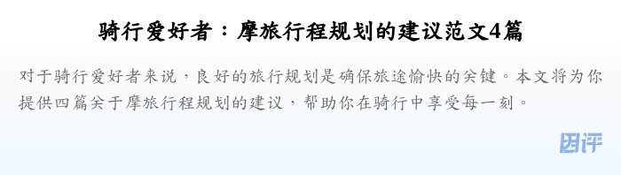 骑行爱好者:摩旅行程规划的建议范文4篇