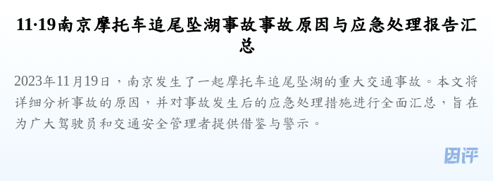 11·19南京摩托车追尾坠湖事故事故原因与应急处理报告汇总