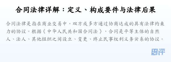 合同法律详解：定义、构成要件与法律后果