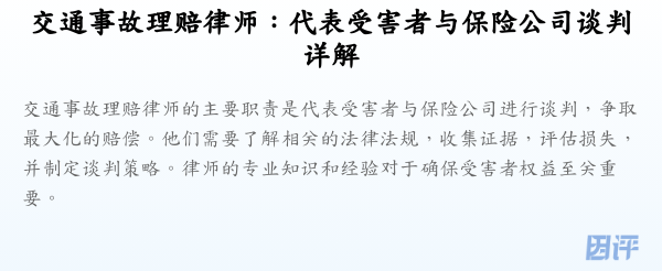交通事故理赔律师:代表受害者与保险公司谈判详解