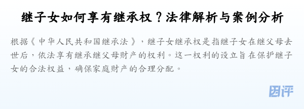 继子女如何享有继承权?法律解析与案例分析