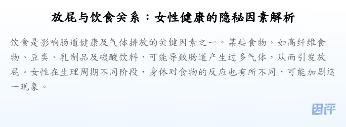 放屁与饮食关系:女性健康的隐秘因素解析
