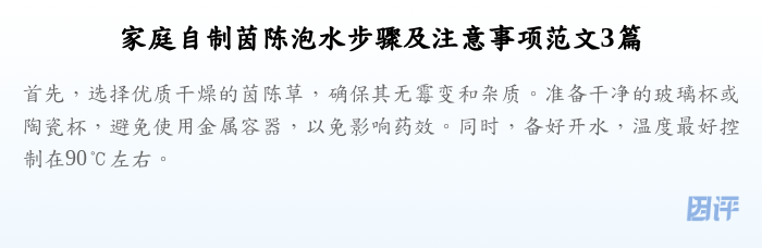 家庭自制茵陈泡水步骤及注意事项范文3篇