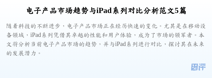 电子产品市场趋势与iPad系列对比分析范文5篇