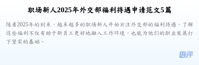 职场新人2025年外交部福利待遇申请范文5篇