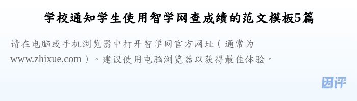 学校通知学生使用智学网查成绩的范文模板5篇