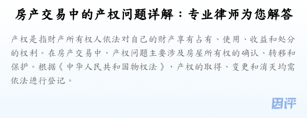 房产交易中的产权问题详解:专业律师为您解答