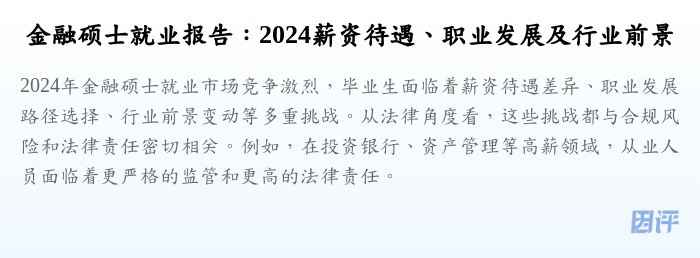 金融硕士就业报告:2024薪资待遇、职业发展及行业前景