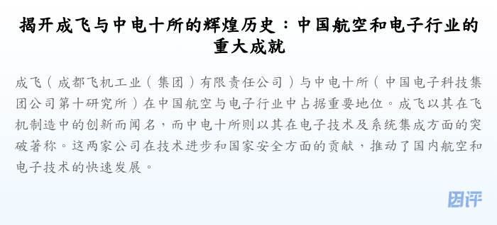 揭开成飞与中电十所的辉煌历史:中国航空和电子行业的重大成就