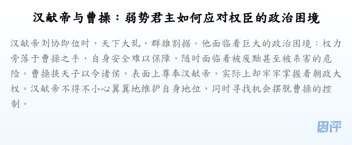 汉献帝与曹操:弱势君主如何应对权臣的政治困境