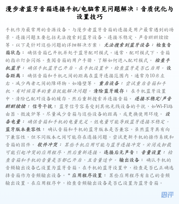 漫步者蓝牙音箱连接手机/电脑常见问题解决:音质优化与设置技巧