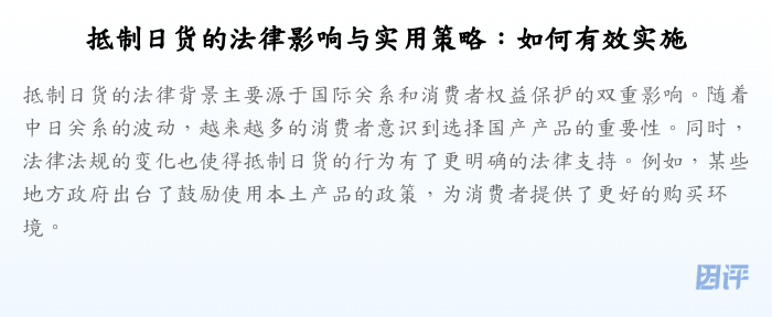 抵制日货的法律影响与实用策略:如何有效实施