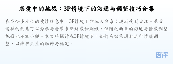 恋爱中的挑战:3P情境下的沟通与调整技巧合集