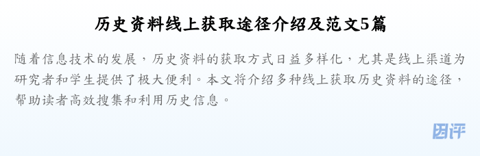 历史资料线上获取途径介绍及范文5篇