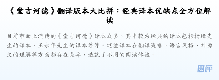 《堂吉诃德》翻译版本大比拼:经典译本优缺点全方位解读
