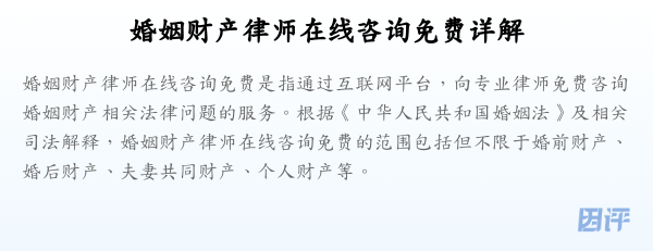 婚姻财产律师在线咨询免费详解