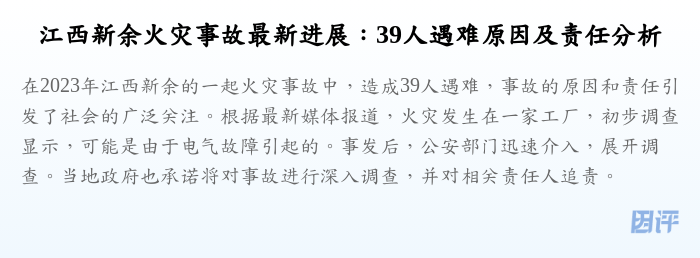 江西新余火灾事故最新进展:39人遇难原因及责任分析