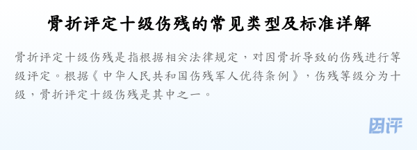 骨折评定十级伤残的常见类型及标准详解