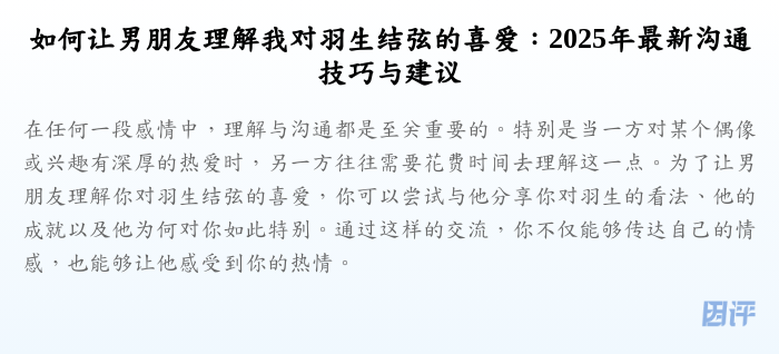 如何让男朋友理解我对羽生结弦的喜爱:2025年最新沟通技巧与建议