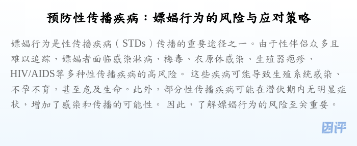 预防性传播疾病:嫖娼行为的风险与应对策略