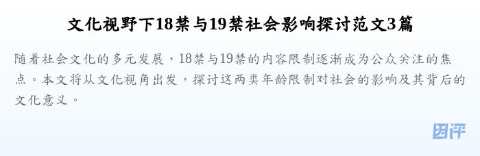 文化视野下18禁与19禁社会影响探讨范文3篇