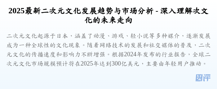 2025最新二次元文化发展趋势与市场分析 - 深入理解次文化的未来走向