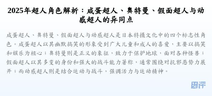 2025年超人角色解析:咸蛋超人、奥特曼、假面超人与动感超人的异同点
