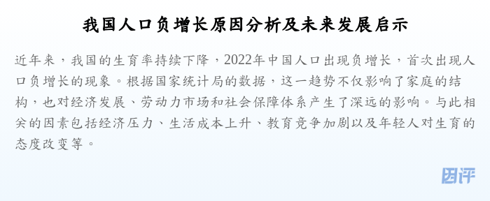 我国人口负增长原因分析及未来发展启示