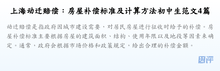 上海动迁赔偿:房屋补偿标准及计算方法初中生范文4篇