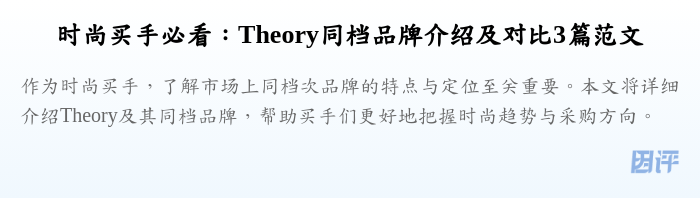 时尚买手必看:Theory同档品牌介绍及对比3篇范文