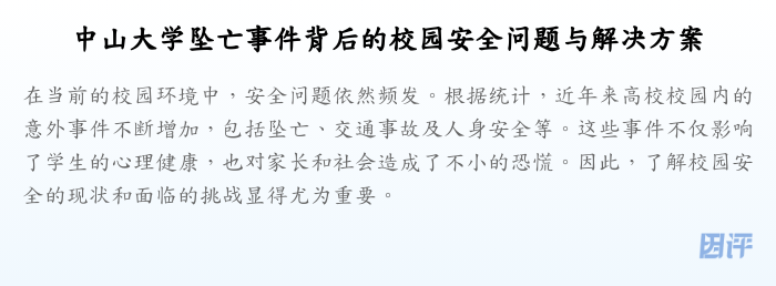 中山大学坠亡事件背后的校园安全问题与解决方案
