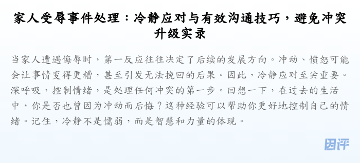 家人受辱事件处理:冷静应对与有效沟通技巧,避免冲突升级实录