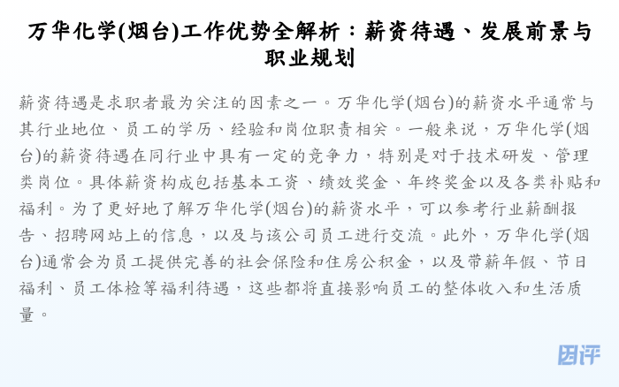 万华化学(烟台)工作优势全解析:薪资待遇、发展前景与职业规划