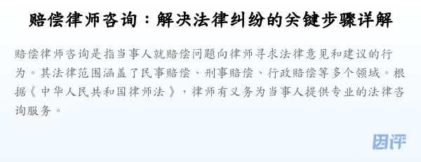 赔偿律师咨询:解决法律纠纷的关键步骤详解