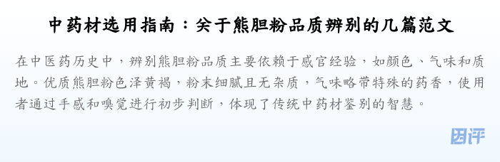 中药材选用指南:关于熊胆粉品质辨别的几篇范文