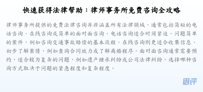 快速获得法律帮助:律师事务所免费咨询全攻略