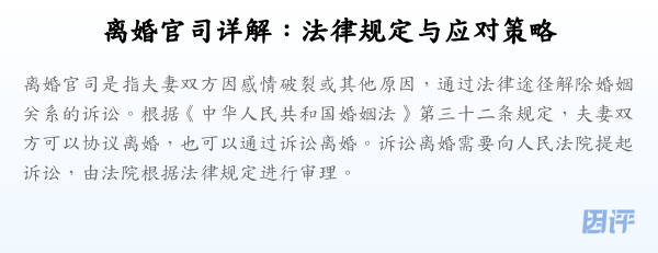 离婚官司详解:法律规定与应对策略