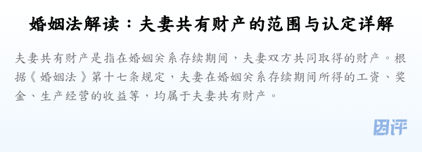 婚姻法解读:夫妻共有财产的范围与认定详解