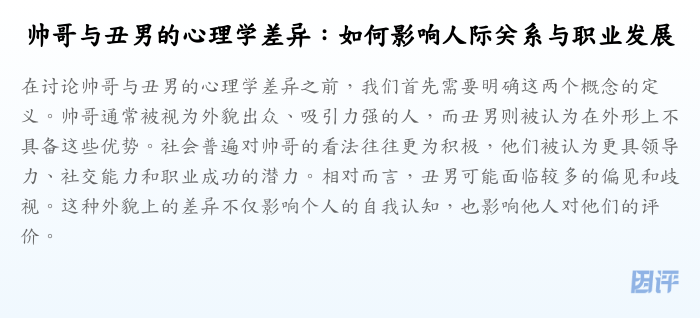 帅哥与丑男的心理学差异:如何影响人际关系与职业发展