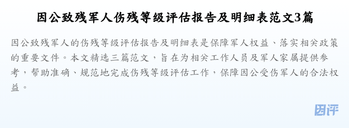 因公致残军人伤残等级评估报告及明细表范文3篇
