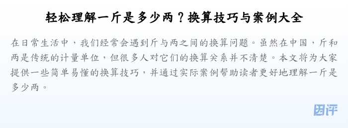 轻松理解一斤是多少两?换算技巧与案例大全