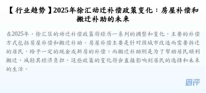 【行业趋势】2025年徐汇动迁补偿政策变化:房屋补偿和搬迁补助的未来