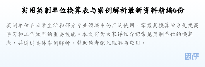实用英制单位换算表与案例解析最新资料精编6份