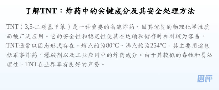 了解TNT:炸药中的关键成分及其安全处理方法