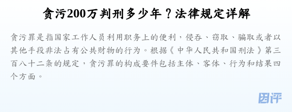 贪污200万判刑多少年？法律规定详解