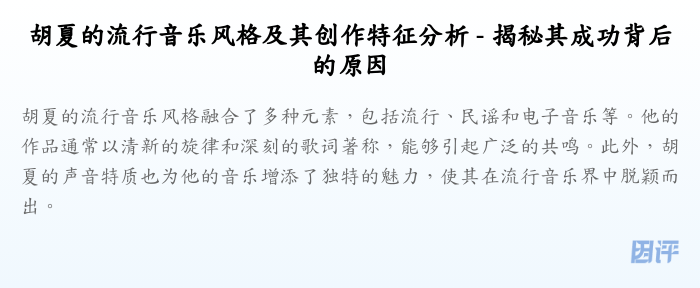 胡夏的流行音乐风格及其创作特征分析 - 揭秘其成功背后的原因