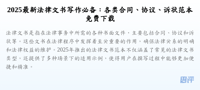 2025最新法律文书写作必备:各类合同、协议、诉状范本免费下载